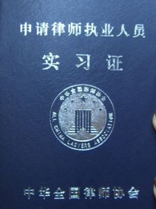 申請律師執業人員實習證 申請律師執業人員實習證
