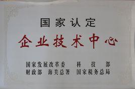 國家認定企業技術中心 國家認定企業技術中心