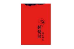 妖怪純情詩 妖怪純情詩