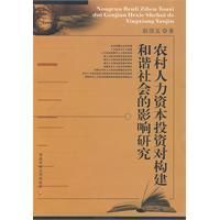 《農村人力資本投資對構建和諧社會的影響研究》