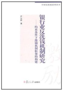 《銀行業反洗錢機制研究:約束條件下激勵制框架的構建》 《銀行業反洗錢機制研究:約束條件下激勵制框架的構建》