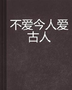 不愛今人愛古人 不愛今人愛古人