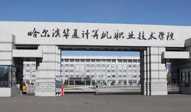 哈爾濱華夏計算機技術學院 哈爾濱華夏計算機技術學院