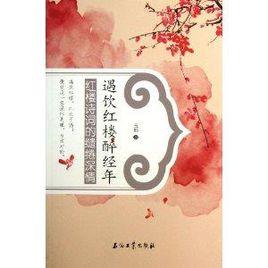 遇飲紅樓醉經年:紅樓詩詞的繾綣深情 遇飲紅樓醉經年:紅樓詩詞的繾綣深情