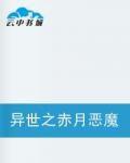 異世之赤月惡魔 異世之赤月惡魔