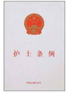 護士條例 護士條例