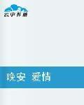 晚安愛情