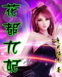 花都九妃 花都九妃