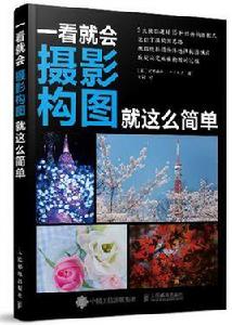 一看就會:攝影構圖就這么簡單 一看就會:攝影構圖就這么簡單