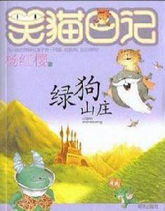 綠狗山莊 綠狗山莊