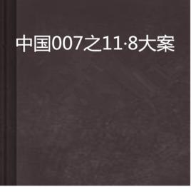 中國007之11·8大案 中國007之11·8大案