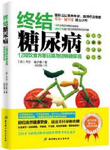 終結糖尿病——12周飲食方案遠離與逆轉糖尿病 終結糖尿病——12周飲食方案遠離與逆轉糖尿病