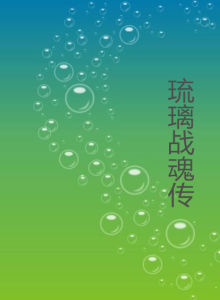 琉璃戰魂傳 琉璃戰魂傳