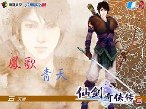 雲天河——鳳歌青天