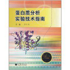 蛋白質分析實驗技術指南 蛋白質分析實驗技術指南