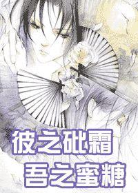 彼之砒霜,吾之蜜糖 彼之砒霜,吾之蜜糖