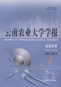 《雲南農業大學學報(社會科學版)》 《雲南農業大學學報(社會科學版)》