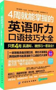 4周就能掌握的英語聽力口語技巧大全