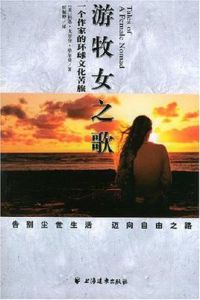 遊牧女之歌 遊牧女之歌