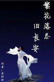 繁花落盡舊長安 繁花落盡舊長安