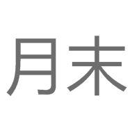 月末