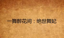 一舞醉花間:絕世舞妃 一舞醉花間:絕世舞妃