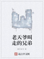 老天爺叫走的兄弟 老天爺叫走的兄弟