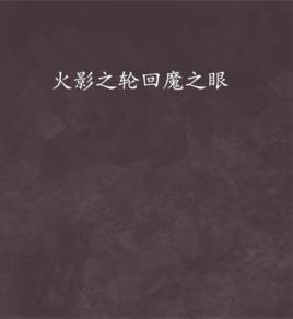 火影之輪迴魔之眼