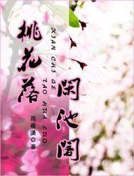 桃花落閒池閣 桃花落閒池閣