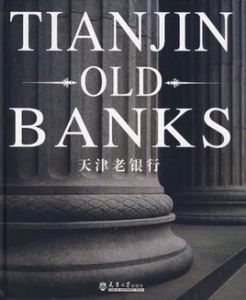 天津老銀行 天津老銀行
