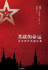 蘇聯的命運 蘇聯的命運