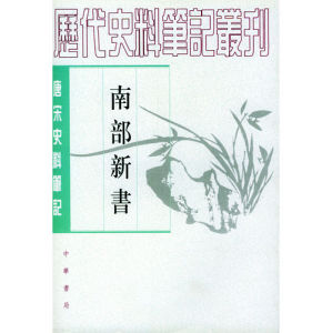 《南部新書》 《南部新書》