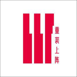 重裝上陣[BBF演唱歌曲]