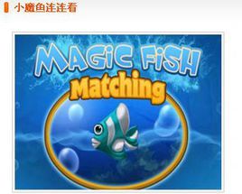 小魔魚連連看 小魔魚連連看