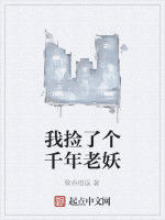 我撿了個千年老妖 我撿了個千年老妖