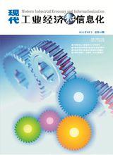 《現代工業經濟和信息化》學術刊