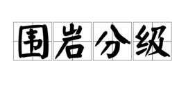 圍岩分級 圍岩分級