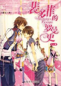 裴多菲的羅曼史