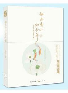 細雨青燈似少年 : 琦君江南憶夢