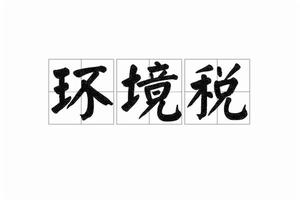 環境稅 環境稅