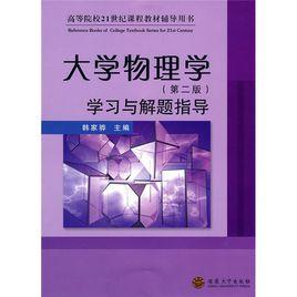 大學物理學學習與解題指導 大學物理學學習與解題指導