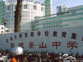 景山中學 景山中學