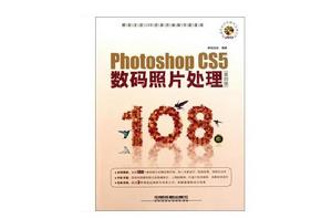數碼生活108招:Photoshop CS5數碼照片處理108招 數碼生活108招:Photoshop CS5數碼照片處理108招