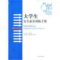 大學生安全素養訓練手冊 大學生安全素養訓練手冊