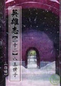 八王世子 八王世子