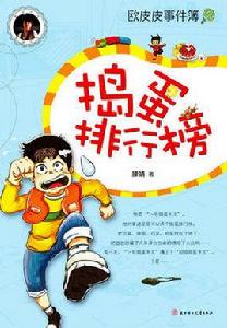 歐皮皮事件簿:搗蛋排行榜 歐皮皮事件簿:搗蛋排行榜