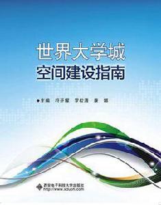 世界大學城空間建設指南 世界大學城空間建設指南
