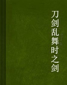 刀劍亂舞時之劍 刀劍亂舞時之劍
