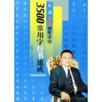 美工鋼筆行書速成自學教程配套練習帖：3500常用字