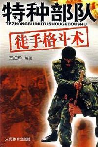 特種兵徒手格鬥術 特種兵徒手格鬥術